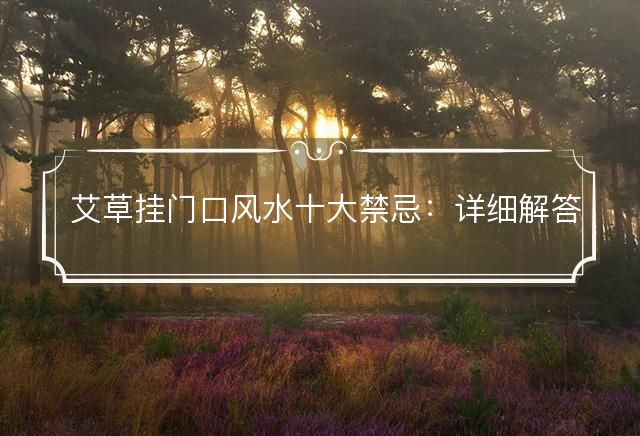 艾草掛門口風(fēng)水十大禁忌